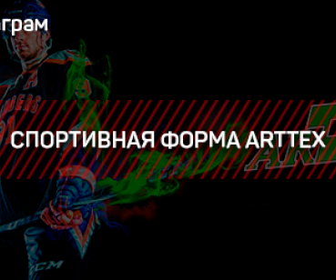 ИНСТАГРАМ–СПОРТИВНАЯ ФОРМА ARTTEX