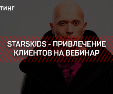 ТАРГЕТИНГ – STARSKIDS - ПРИВЛЕЧЕНИЕ КЛИЕНТОВ НА ВЕБИНАР
