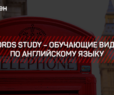 ЛИДГЕН – WORDS STUDY – ОБУЧАЮЩИЕ ВИДЕО ПО АНГЛИЙСКОМУ ЯЗЫКУ