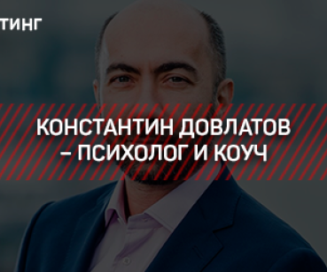 ТАРГЕТИНГ – ПСИХОЛОГ И КОУЧ - КОНСТАНТИН ДОВЛАТОВ