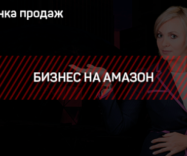 ВОРОНКА - БИЗНЕС НА АМАЗОН