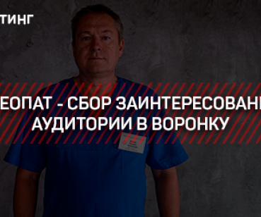 ТАРГЕТИНГ – ОСТЕОПАТ - СБОР ЗАИНТЕРЕСОВАННОЙ АУДИТОРИИ В ВОРОНКУ