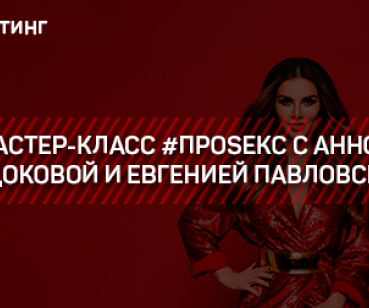 ТАРГЕТИНГ – МАСТЕР-КЛАСС #ПРОSEKС С АННОЙ СЕДОКОВОЙ И ЕВГЕНИЕЙ ПАВЛОВСКОЙ