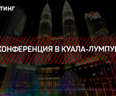 ТАРГЕТИНГ – КОНФЕРЕНЦИЯ В КУАЛА-ЛУМПУР