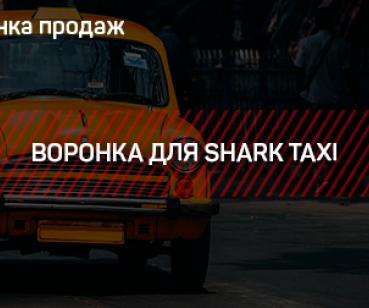  ВОРОНКА ДЛЯ SHARK TAXI
