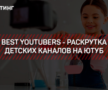 ТАРГЕТИНГ – BEST YOUTUBERS - РАСКРУТКА ДЕТСКИХ КАНАЛОВ НА ЮТУБ