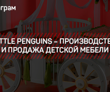 ИНСТАГРАМ  LITTLE PENGUINS – ПРОИЗВОДСТВО И ПРОДАЖА ДЕТСКОЙ МЕБЕЛИ