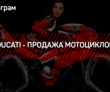ИНСТАГРАМ – DUCATI - ПРОДАЖА МОТОЦИКЛОВ