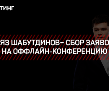 ТАРГЕТИНГ – СБОР ЗАЯВОК НА ОФФЛАЙН-КОНФЕРЕНЦИЮ АЯЗА ШАБУТДИНОВА