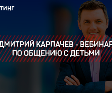ТАРГЕТИНГ – ДМИТРИЙ КАРПАЧЕВ - ВЕБИНАР ПО ОБЩЕНИЮ С ДЕТЬМИ
