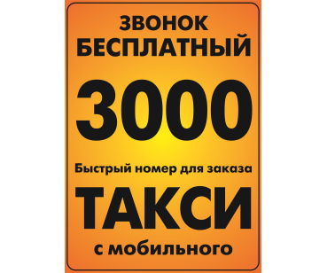 Такси Дисконт - правильный выбор