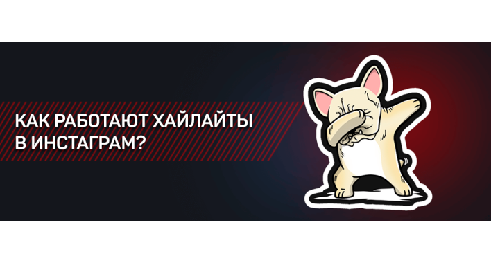 КАК РАБОТАЮТ ХАЙЛАЙТЫ В ИНСТАГРАМ?