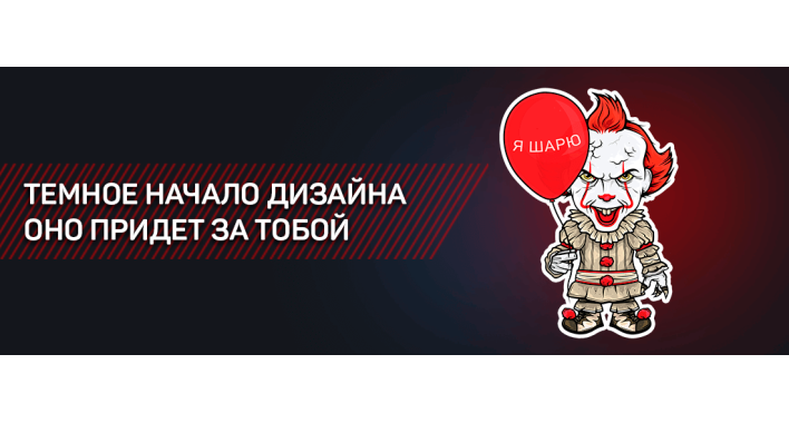 ТЕМНОЕ НАЧАЛО ДИЗАЙНА. ОНО ПРИДЕТ ЗА ТОБОЙ