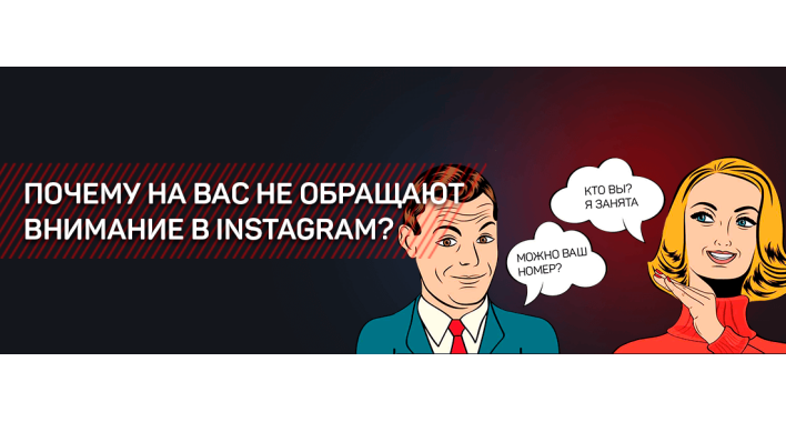 ПОЧЕМУ НА ВАС НЕ ОБРАЩАЮТ ВНИМАНИЕ В INSTAGRAM?