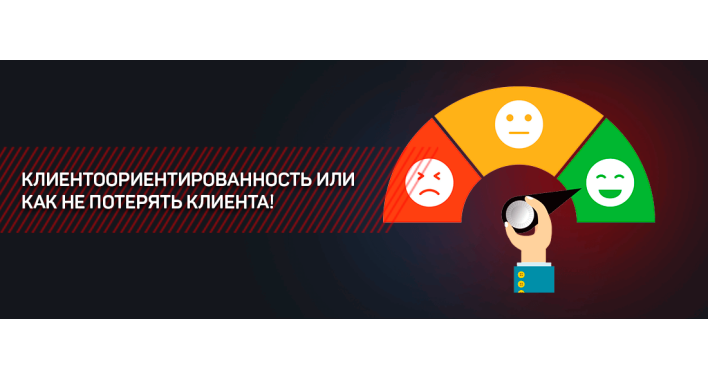 КЛИЕНТООРИЕНТИРОВАННОСТЬ ИЛИ КАК НЕ ПОТЕРЯТЬ КЛИЕНТА!