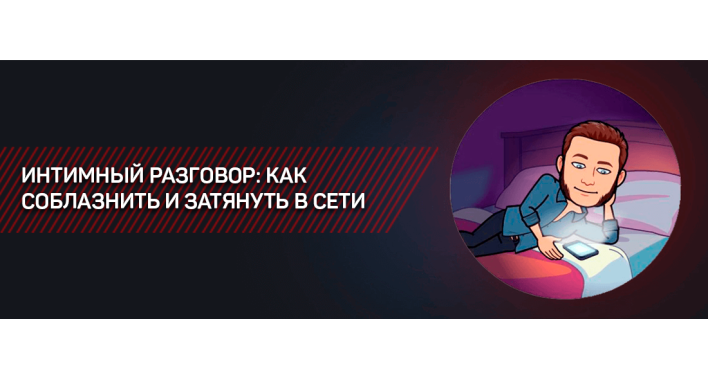 ИНТИМНЫЙ РАЗГОВОР: КАК СОБЛАЗНИТЬ И ЗАТЯНУТЬ В СЕТИ