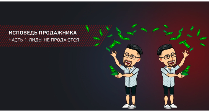 ИСПОВЕДЬ ПРОДАЖНИКА. ЛИДЫ НЕ ПРОДАЮТСЯ