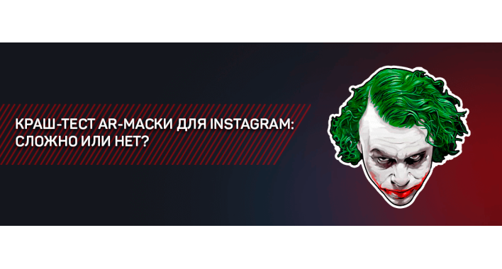 КРАШ-ТЕСТ AR-МАСКИ ДЛЯ INSTAGRAM: СЛОЖНО ИЛИ НЕТ?