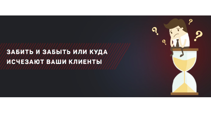 Забить и забыть или куда исчезают ваши клиенты