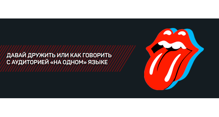 ДАВАЙ ДРУЖИТЬ ИЛИ КАК ГОВОРИТЬ С АУДИТОРИЕЙ «НА ОДНОМ» ЯЗЫКЕ