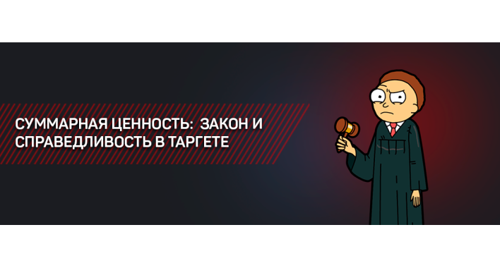 СУММАРНАЯ ЦЕННОСТЬ: ЗАКОН И СПРАВЕДЛИВОСТЬ В ТАРГЕТЕ