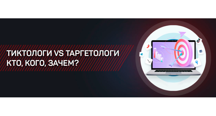 ТИКТОЛОГИ VS ТАРГЕТОЛОГИ. КТО, КОГО, ЗАЧЕМ?