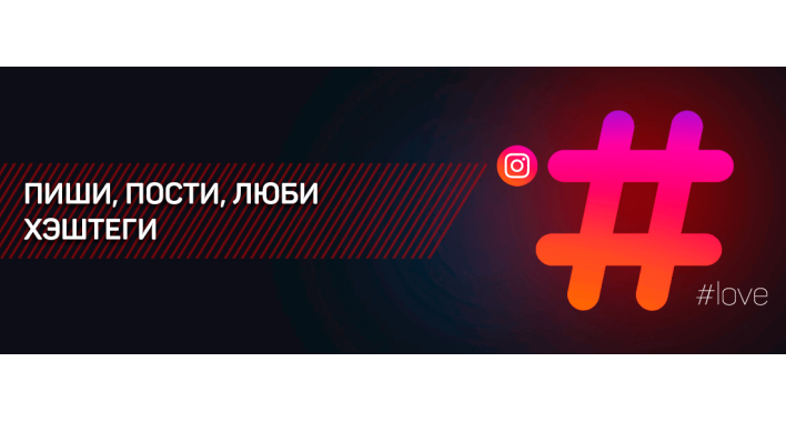 ПИШИ, ПОСТИ, ЛЮБИ ХЭШТЕГИ