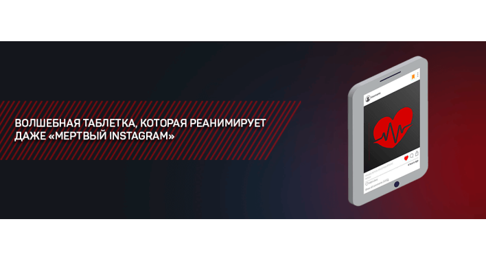 ВОЛШЕБНАЯ ТАБЛЕТКА, КОТОРАЯ РЕАНИМИРУЕТ ДАЖЕ «МЕРТВЫЙ INSTAGRAM»