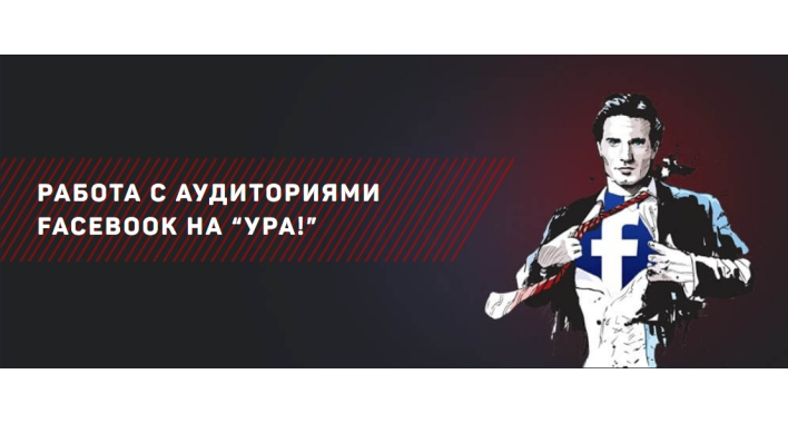 Работа с аудиториями Facebook на “УРА!”