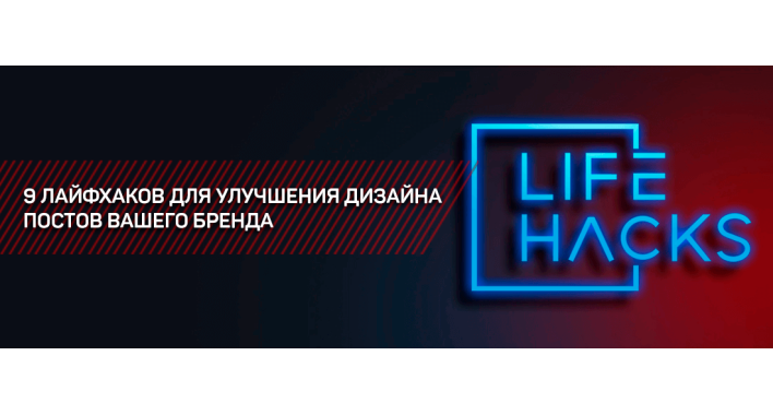 9 ЛАЙФХАКОВ ДЛЯ УЛУЧШЕНИЯ ДИЗАЙНА ПОСТОВ ВАШЕГО БРЕНДА