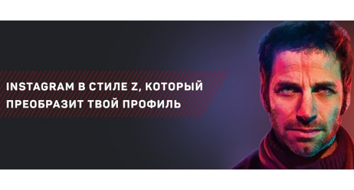 Instagram в стиле Z, который преобразит твой профиль