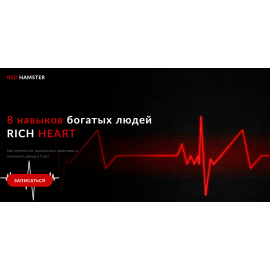 8 навыков богатых людей Rich Heart