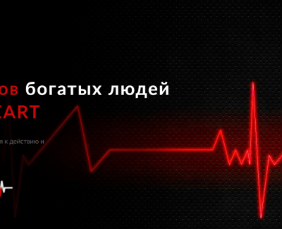 8 навыков богатых людей Rich Heart