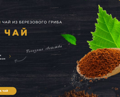 Натуральный чай из березового гриба