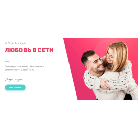 Авторский курс - Любовь в сети