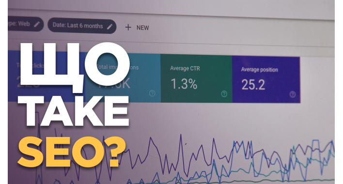 Что такое SEO и с чем его едят?