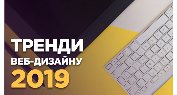 Тренды веб-дизайна в 2019 году