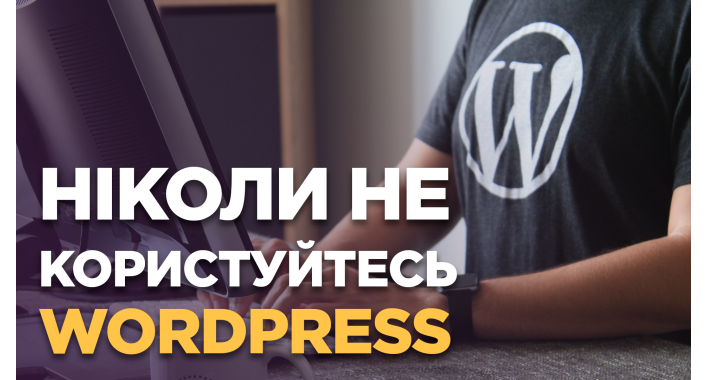 Никогда не пользуйтесь WordPress!