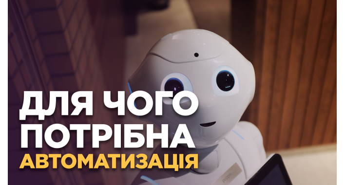 Зачем нужна автоматизация?