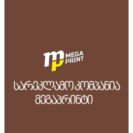 Рекламная компания Мегапринт