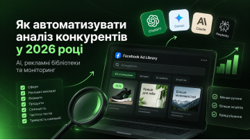Як автоматизувати аналіз конкурентів у 2026 році: AI, рекламні бібліотеки та моніторинг