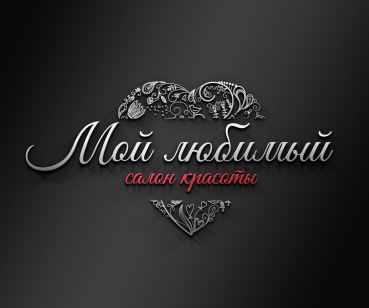 Мой любимый салон красоты