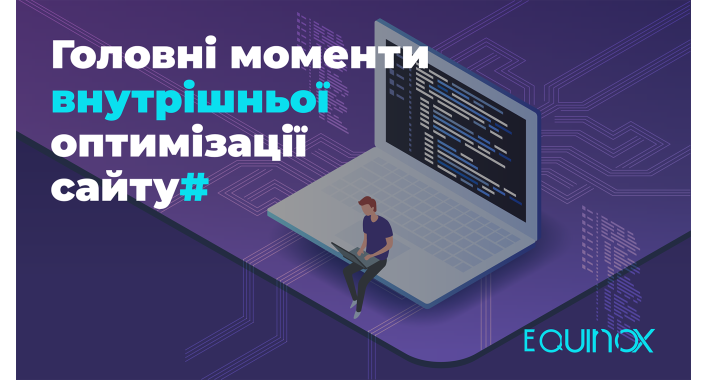 Головні моменти внутрішньої оптимізації сайту