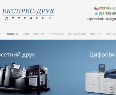 Експрес-друк. Друкарня у Львові