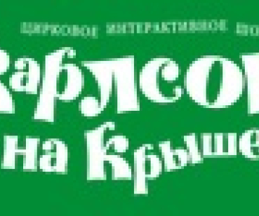 Карлсон на Крыше