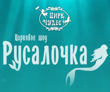 Цирковое шоу Русалочка