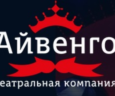 Театральная компания Айвенго