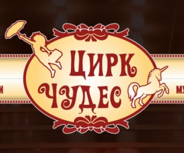 Цирк Чудес