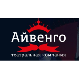 Театральная компания Айвенго