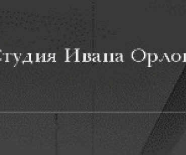 Студия Ивана Орлова